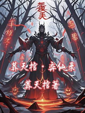 葬天棺：弈仙录