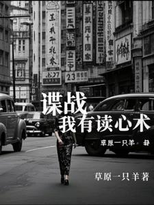 谍战：我有读心术